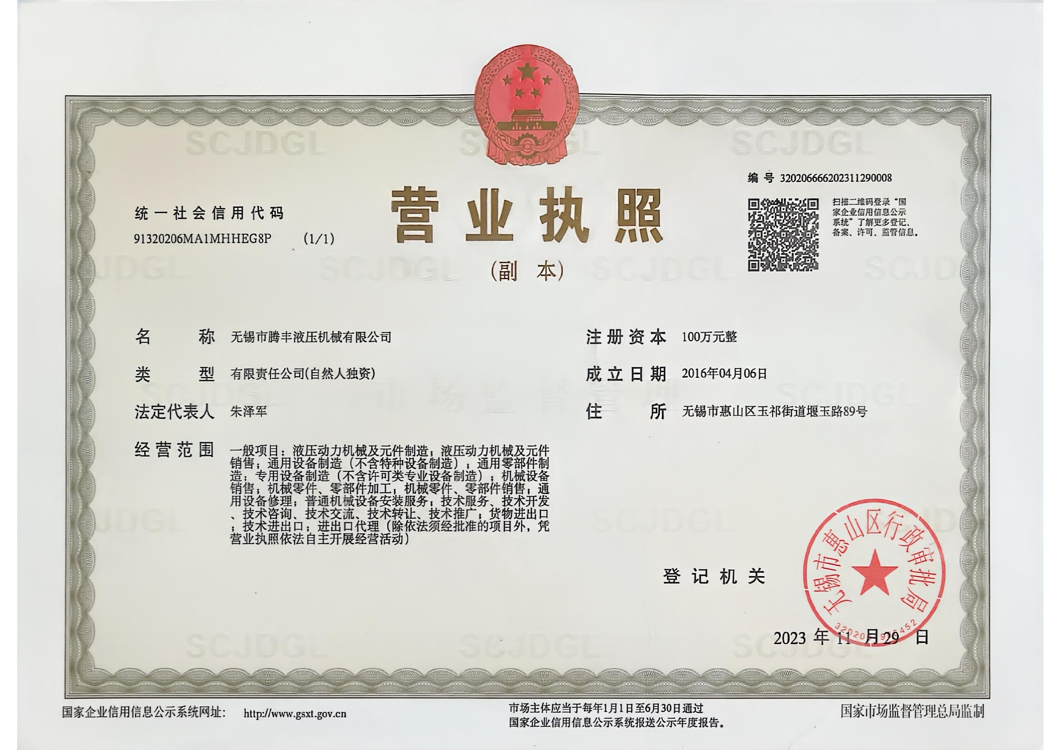 无锡市腾丰液压机械有限公司营业执照